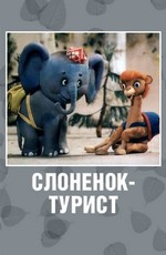 Слоненок-турист (1992)