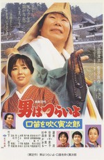 Мужчине живётся трудно: Свистящий Торадзиро / Otoko wa Tsurai yo 32 (1983)