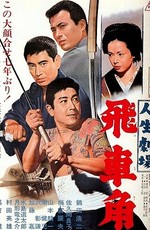 Театр жизни: Хисакаку / Theater of Life - Hishakaku (1963)
