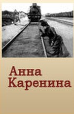 Анна Каренина