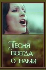 София Ротару - Песня всегда с нами