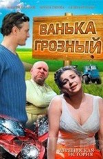 Ванька Грозный