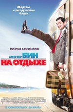 Мистер Бин на отдыхе / Mr. Bean's Holiday (2007)