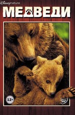 Медведи: дополнительные материалы / DisneyNature: Bears: Bonuces (2014)