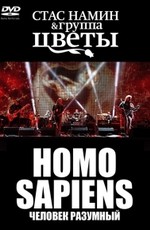 Группа Стаса Намина Цветы - Homo Sapiens «Человек разумный»