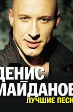 Денис Майданов - Лучшие песни