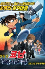 Детектив Конан (фильм 14) / Meitantei Conan: Tenkuu no Lost Ship (2010)