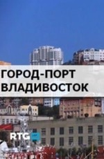 Город-порт Владивосток