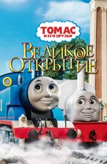 Томас и друзья: Великое открытие / Thomas & Friends: The Great Discovery - The Movie (2008)