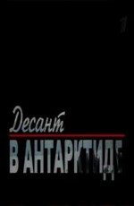 Десант в Антарктиде