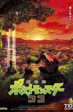 Покемон: Секреты Джунглей / Gekijouban Pocket Monsters: Koko (2020)