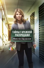 Тайны гаражной распродажи. Убийство под маской