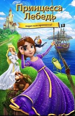 Принцесса Лебедь: Пират или принцесса? / The Swan Princess: Princess Tomorrow, Pirate Today! (2016)