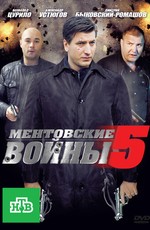 Ментовские войны 5 (2011)