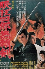 Нэмури Кёсиро 8: Меч, спасший Эдо / Nemuri Kyoshiro: Buraiken (1966)