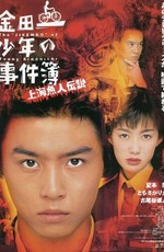 Kindaichi shonen no jikembo: Shanghai ningyo densetsu / Kindaichi shonen no jikembo: Shanghai ningyo densetsu (1997)