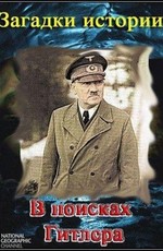 National Geographic: Загадки истории: В поисках Гитлера