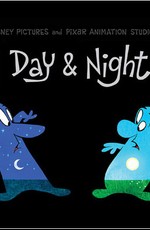 День и Ночь