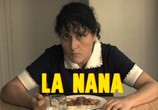 Сцена из фильма Служанка / La Nana (2009) Служанка сцена 2