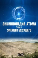 Большой скачок. Энциклопедия атома. Том 1-5