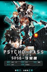 Психо-пасс / Psycho-pass (2012)