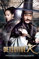 Детектив К (Корейский Детектив) / Detective K (Jo-seon Myeong-tam-jeong) (2011)