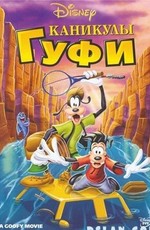Каникулы Гуфи / A Goofy Movie (1995)