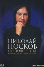Николай Носков - По пояс в небе