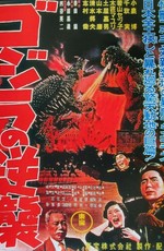 Годзилла снова нападает / Godzilla Raids Again (1955)