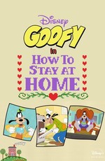Гуфи: Как дома сидеть