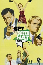 Шпион в зелёной шляпе (1967)