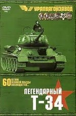 Легендарный Т-34