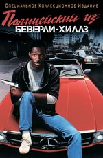 Полицейский из Беверли-Хиллз / Beverly Hills Cop (1984)