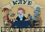 Сцена из фильма Сборник мультфильмов. Клуб весёлых человечков (1959) 