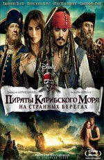 Пираты Карибского Моря: На Странных Берегах: Дополнительные материалы / Pirates of the Caribbean: On Stranger Tides: Bonuces (2011)