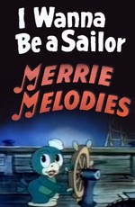 Я хочу быть моряком