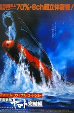 Космический крейсер «Ямато»: Финал / Final Yamato (1983)