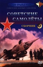 Крылья России. Советские самолеты. Фронтовой бомбардировщик Як-28