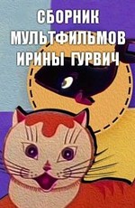 Сборник мультфильмов Ирины Гурвич (1960-1989)