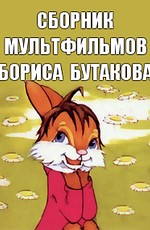 Сборник мультфильмов Бориса Бутакова (1971-1985)