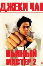 Пьяный мастер 2:Легенда о пьяном мастере / Jui kuen II (1994)