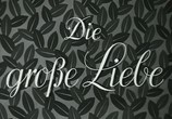 Сцена из фильма Великая любовь / Die große Liebe (1942) 