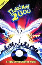 Покемон 2000 - Сила избранного (Фильм 2) / Gekijouban Pocket Monsters: Maboroshi no Pokemon Lugia Bakutan (1999)
