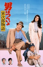 Мужчине живётся трудно: Торадзиро-папочка / Otoko wa Tsurai yo 39 (1987)