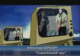 Музыка Александр Барыкин представляет: Группа Карнавал. 25 лет (2005) - cцена 3