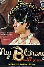 Королева змей / Nyi Blorong (1982)