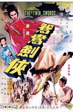 Двойные мечи (1965)