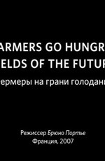 Фермеры на грани голодания