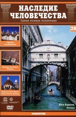 Наследие человечества. Выпуск 28. Италия - Венеция, Альберобелло, Неаполь