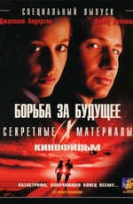 Секретные Материалы: Борьба за будущее / The X-Files (1998)